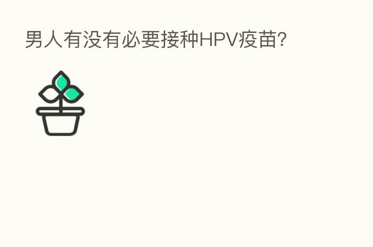 男人有没有必要接种HPV疫苗?