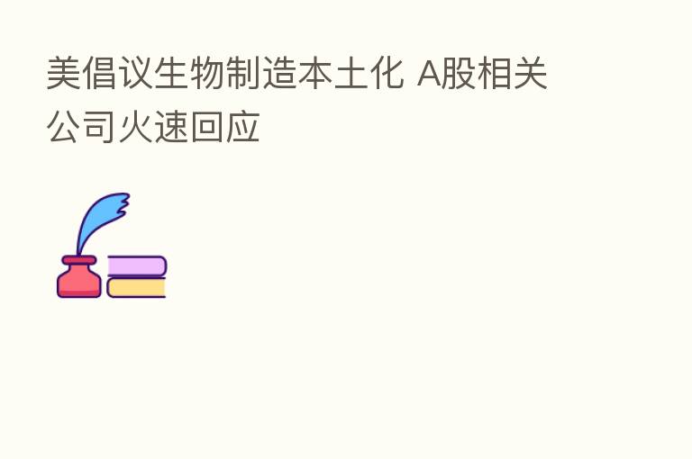 美倡议生物制造本土化 A股相关公司火速回应