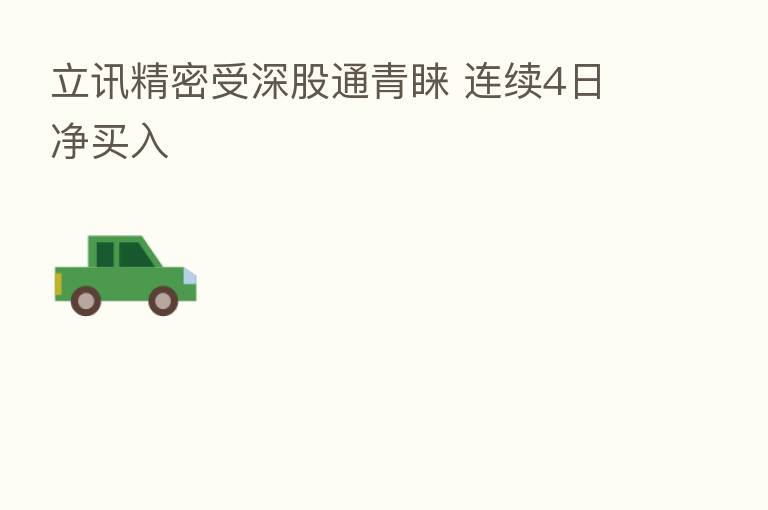 立讯精密受深股通青睐 连续4日净买入