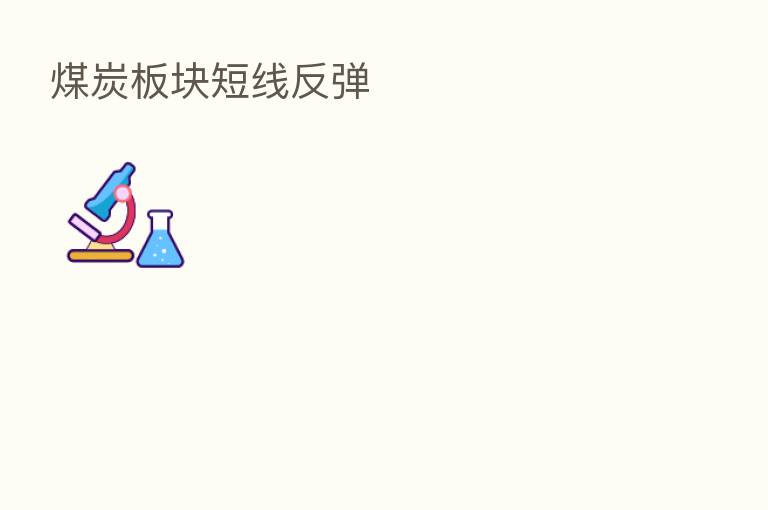 煤炭板块短线反弹