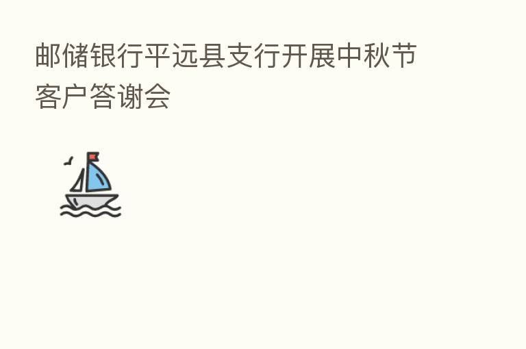 邮储银行平远县支行开展中秋节客户答谢会