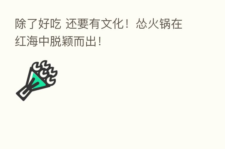 除了好吃 还要有文化!怂火锅在红海中脱颖而出!