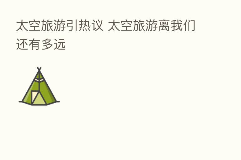太空旅游引热议 太空旅游离我们还有多远
