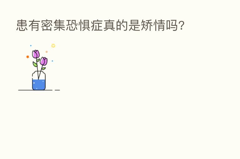 患有密集恐惧症真的是矫情吗?