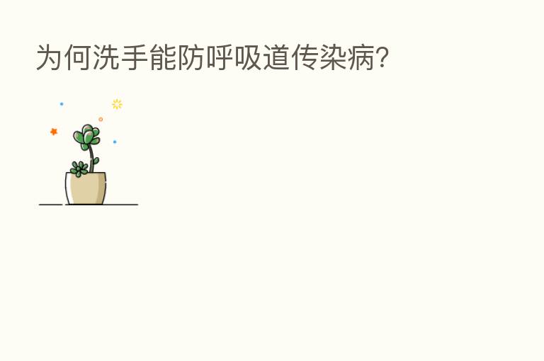 为何洗手能防呼吸道传染病？