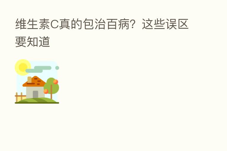 维生素C真的包治百病?这些误区要知道