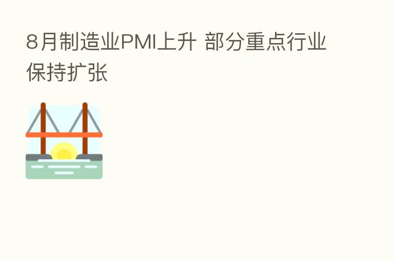 8月制造业PMI上升 部分重点行业保持扩张