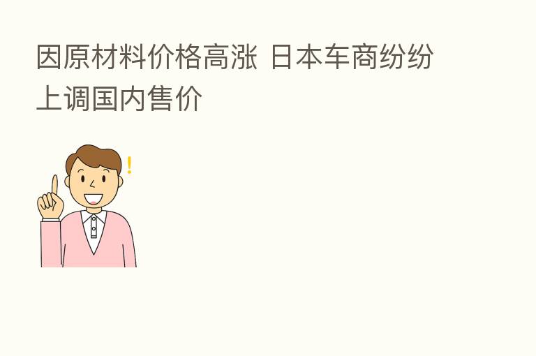 因原材料价格高涨 日本车商纷纷上调国内售价