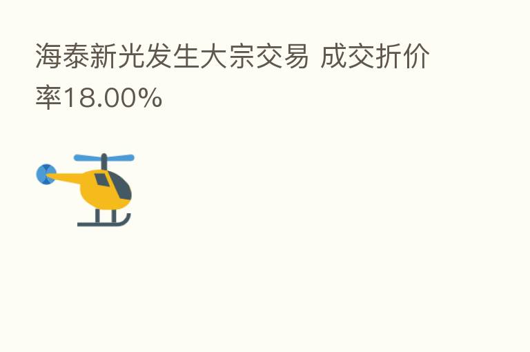 海泰新光发生大宗交易 成交折价率18.00%