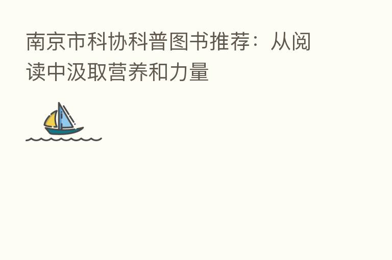 南京市科协科普图书推荐:从阅读中汲取营养和力量
