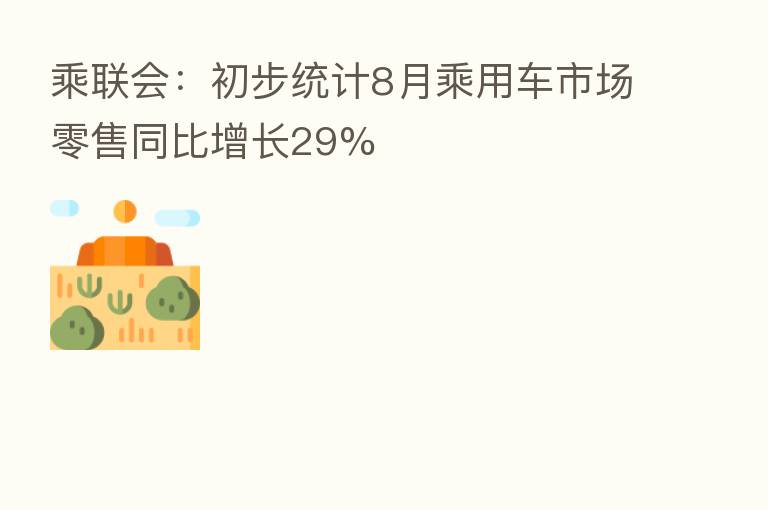 乘联会：初步统计8月乘用车市场零售同比增长29%