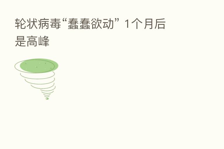 轮状病毒“蠢蠢欲动” 1个月后是高峰