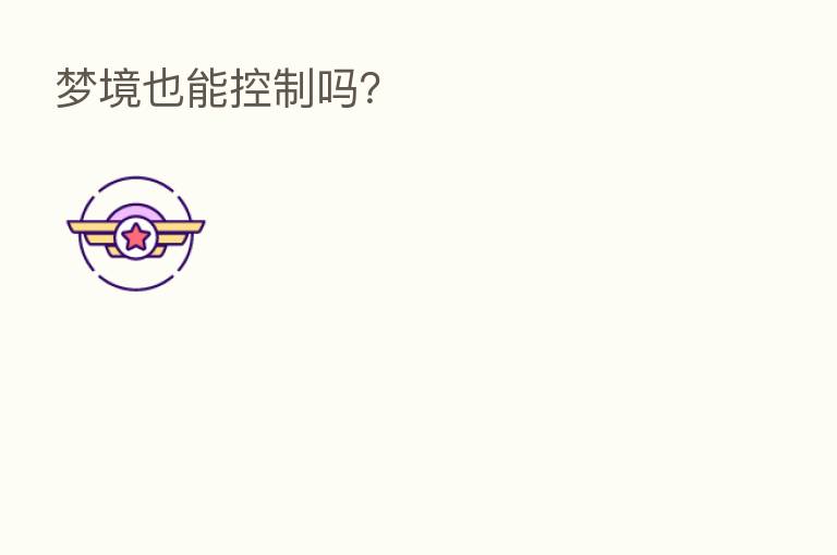 梦境也能控制吗?
