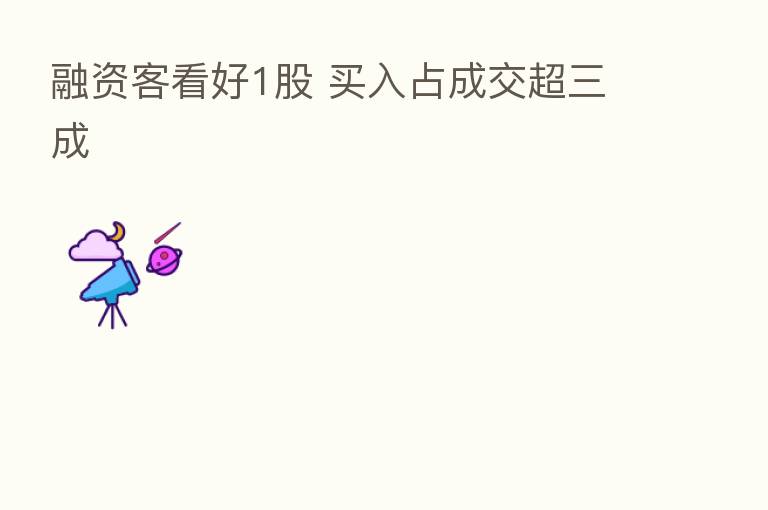 融资客看好1股 买入占成交超三成