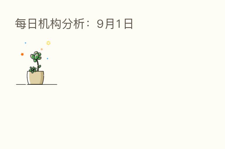 每日机构分析:9月1日