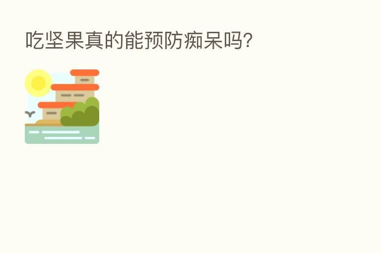 吃坚果真的能预防痴呆吗?
