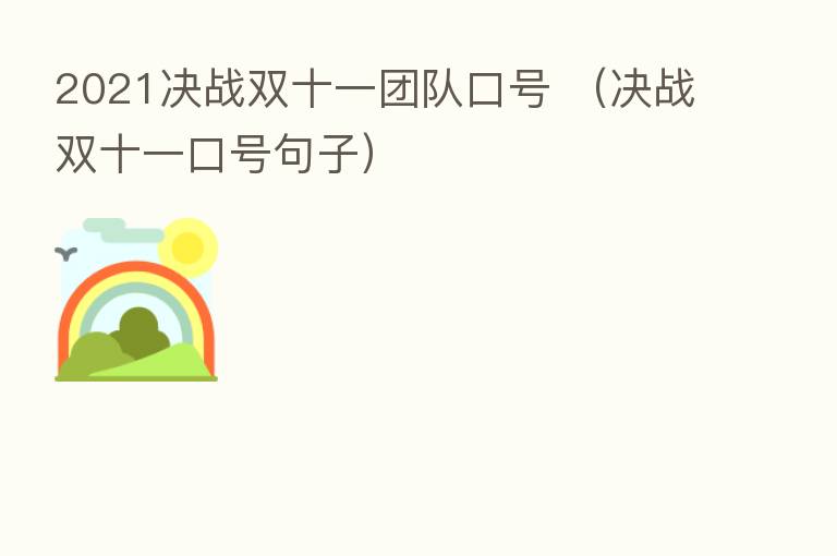 2021决战双十一团队口号 (决战双十一口号句子)