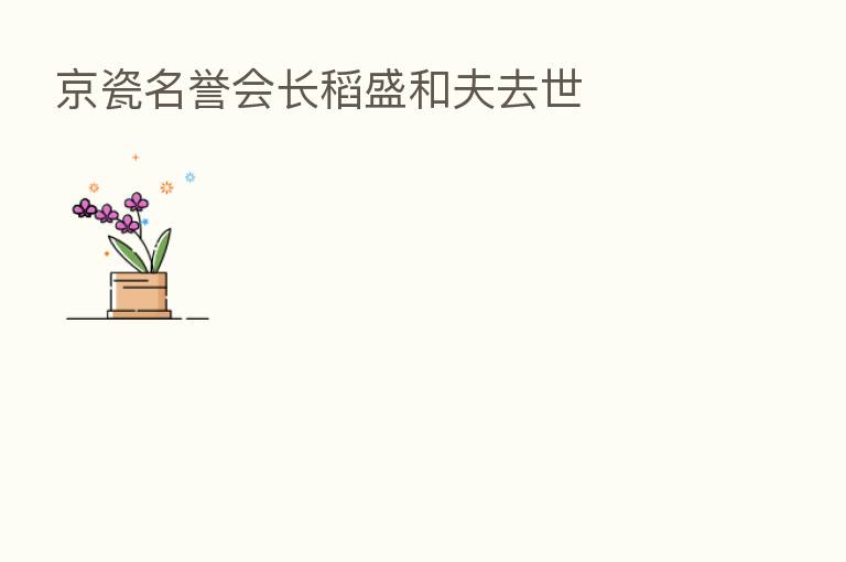 京瓷名誉会长稻盛和夫去世