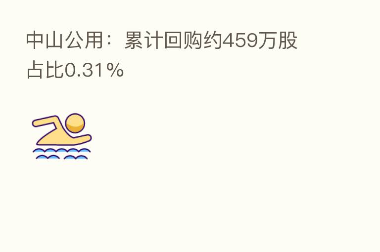中山公用:累计回购约459万股 占比0.31%