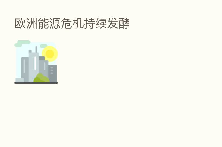 欧洲能源危机持续发酵