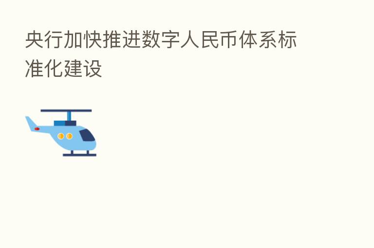 央行加快推进数字人民币体系标准化建设