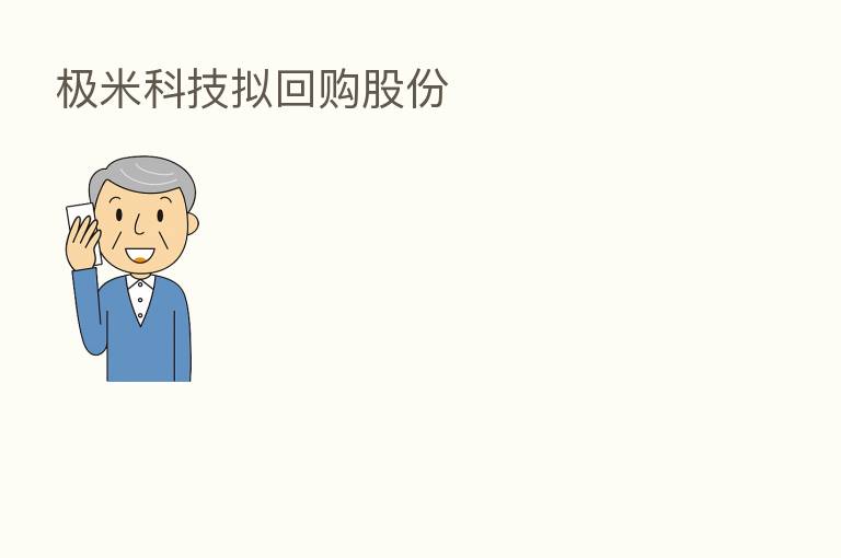 极米科技拟回购股份