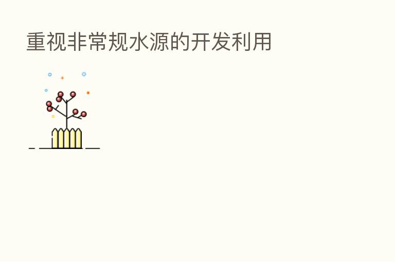重视非常规水源的开发利用