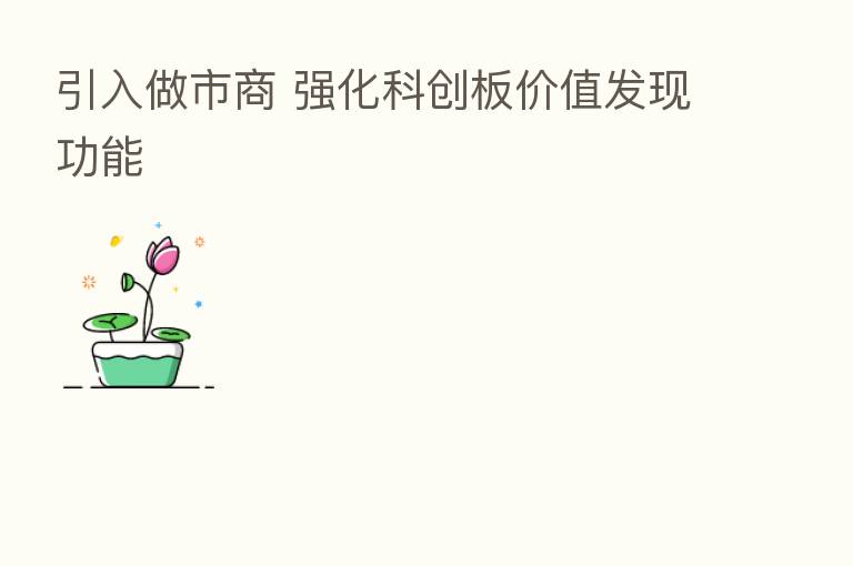 引入做市商 强化科创板价值发现功能