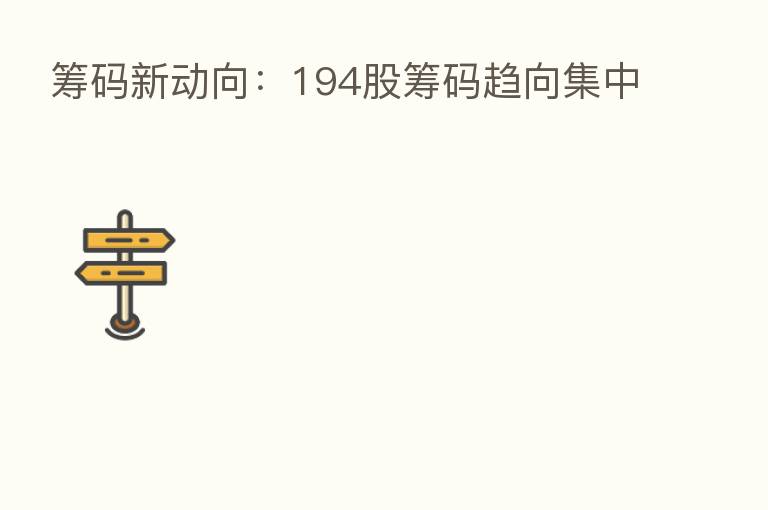筹码新动向:194股筹码趋向集中