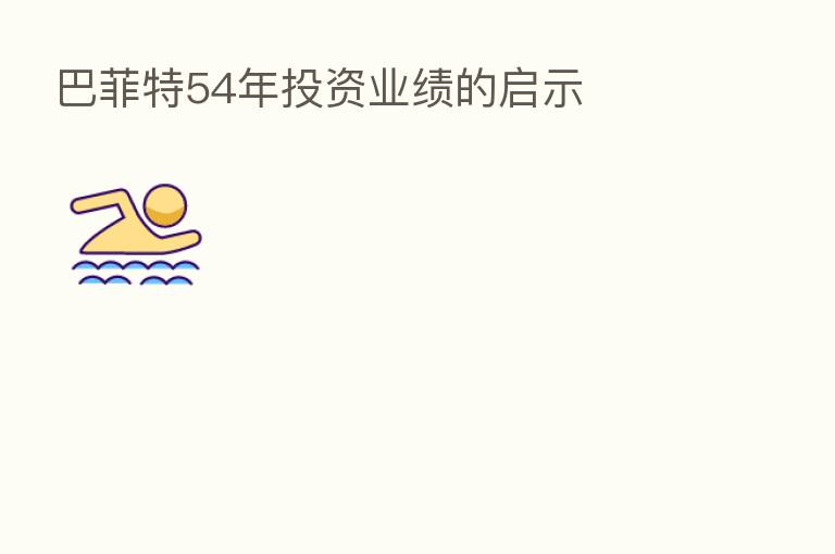 巴菲特54年投资业绩的启示