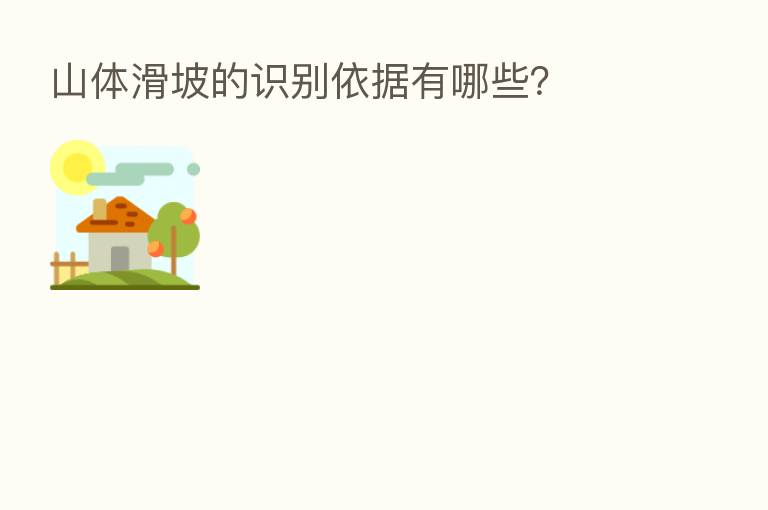 山体滑坡的识别依据有哪些?