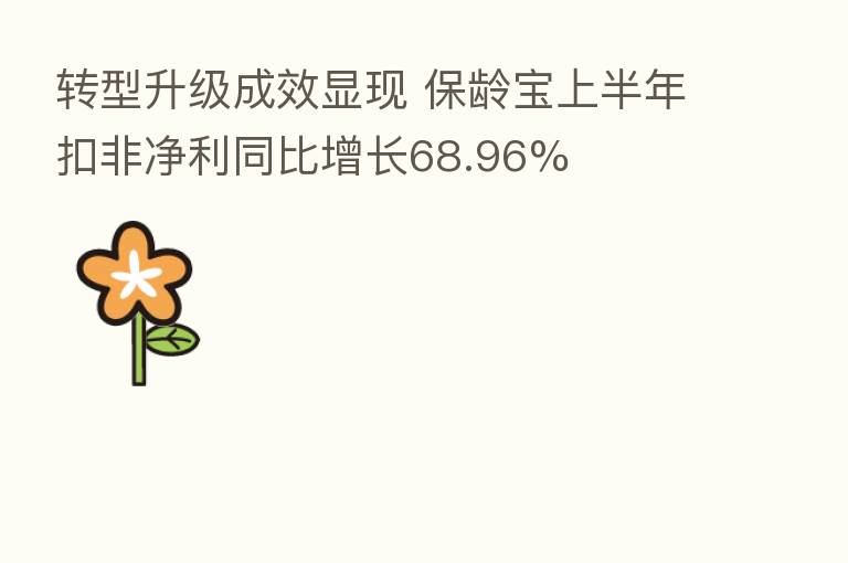 转型升级成效显现 保龄宝上半年扣非净利同比增长68.96%