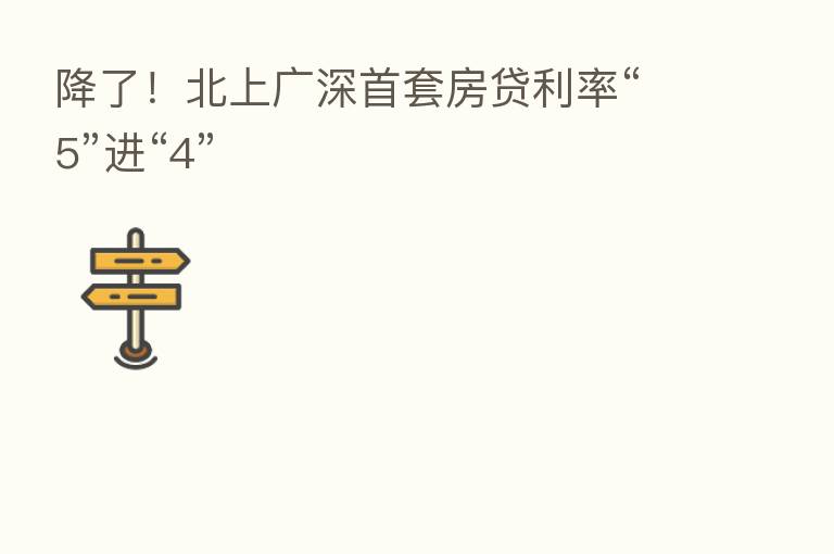 降了!北上广深首套房贷利率“5”进“4”