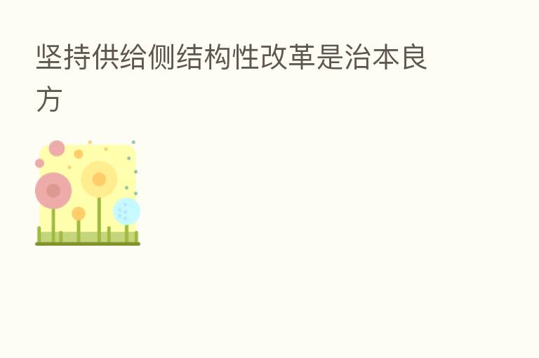 坚持供给侧结构性改革是治本良方
