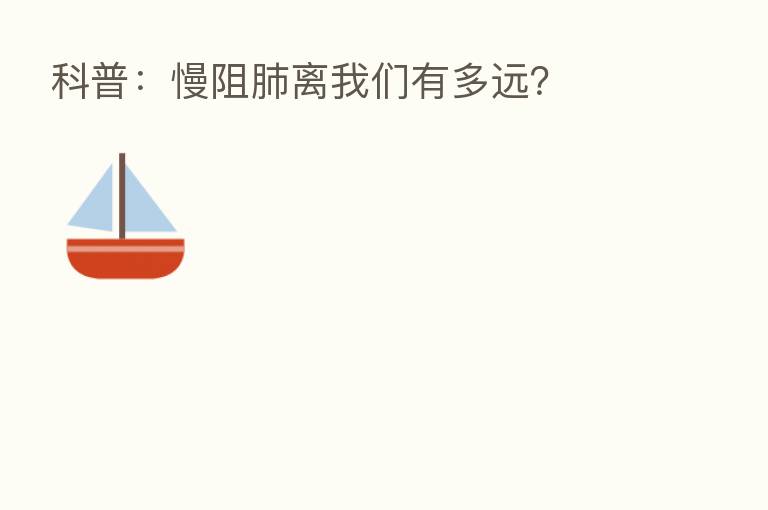 科普：慢阻肺离我们有多远？