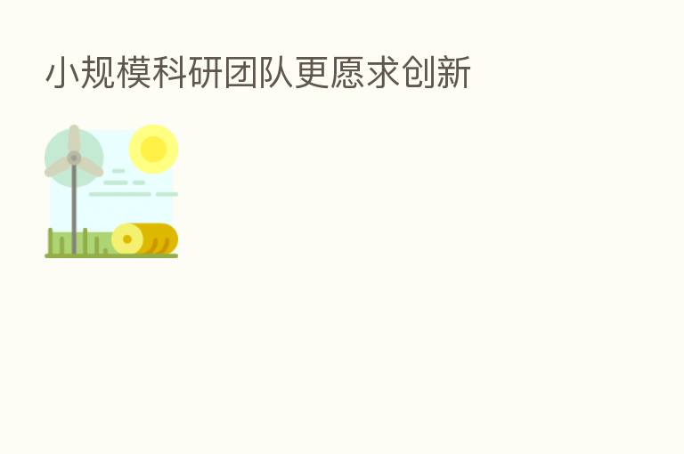 小规模科研团队更愿求创新