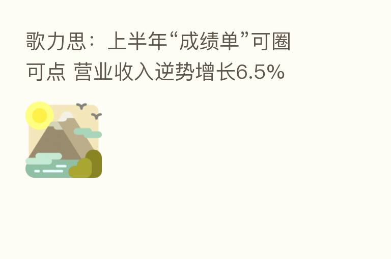 歌力思:上半年“成绩单”可圈可点 营业收入逆势增长6.5%