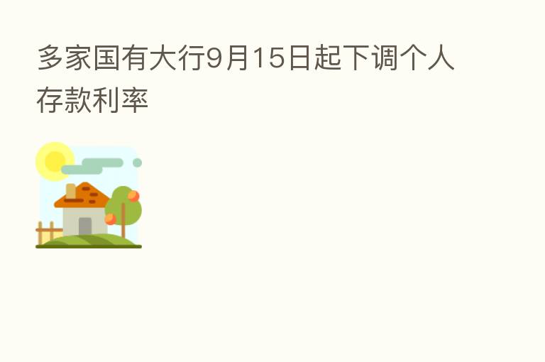 多家国有大行9月15日起下调个人存款利率
