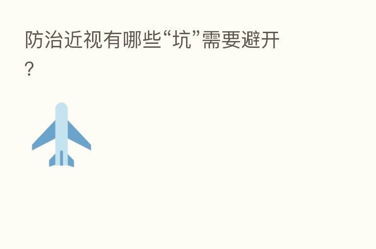 防治近视有哪些“坑”需要避开？