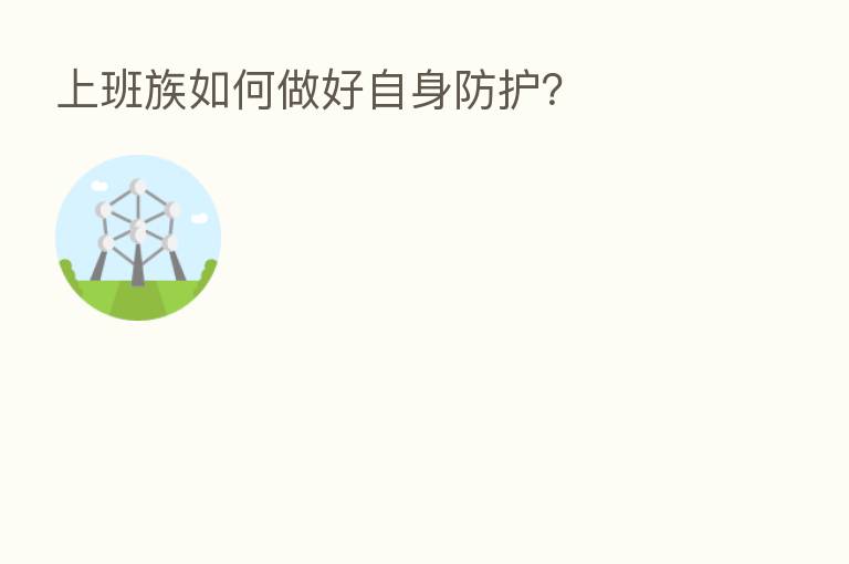 上班族如何做好自身防护?