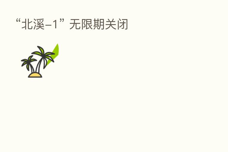 “北溪-1” 无限期关闭