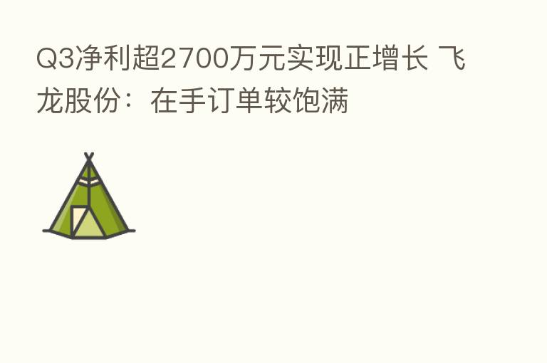 Q3净利超2700万元实现正增长 飞龙股份:在手订单较饱满