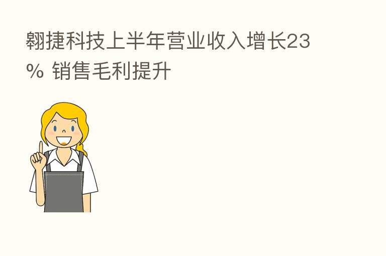 翱捷科技上半年营业收入增长23% 销售毛利提升