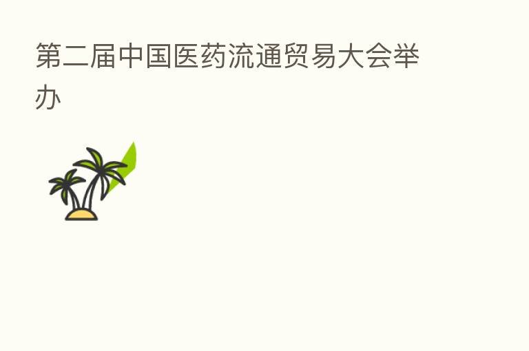 二届中国医药流通贸易大会举办