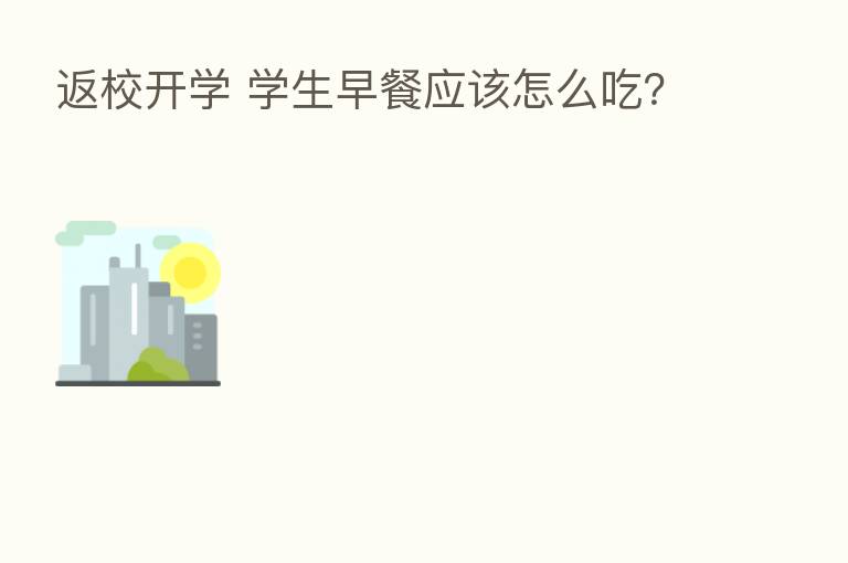 返校开学 学生早餐应该怎么吃?