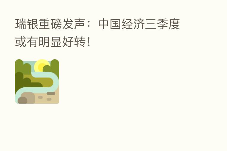瑞银重磅发声:中国经济三季度或有明显好转!