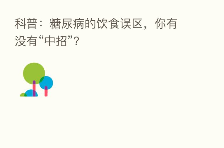 科普：糖尿病的饮食误区，你有没有“中招”？