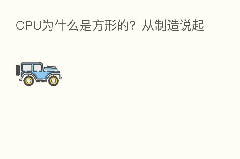 CPU为什么是方形的?从制造说起