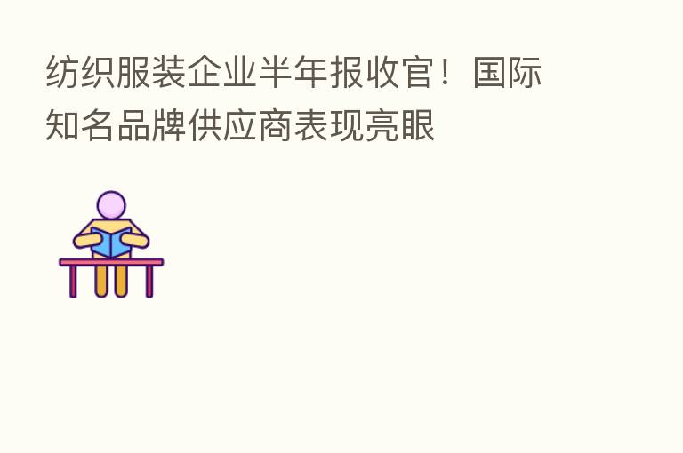 纺织服装企业半年报收官!国际知名品牌供应商表现亮眼