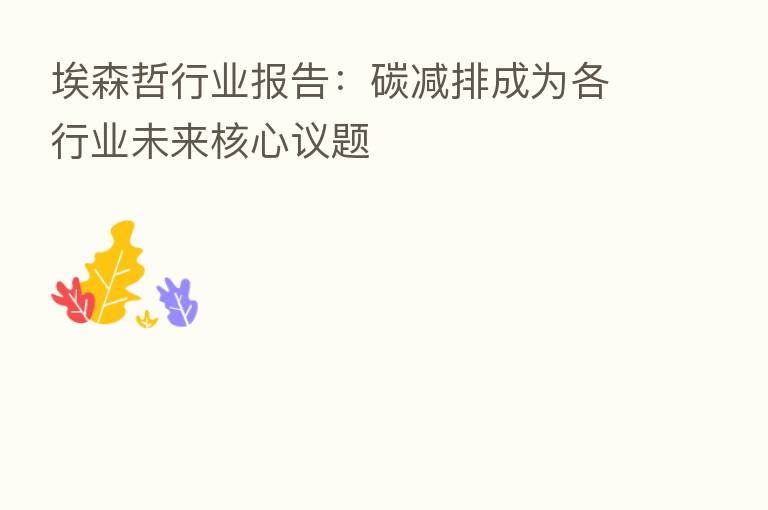 埃森哲行业报告:碳减排成为各行业未来核心议题